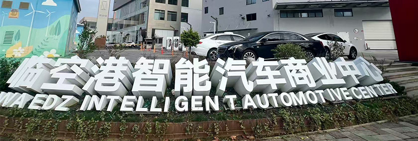 临空港智能汽车商业中心