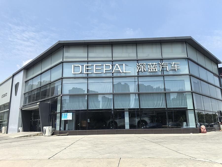 深蓝汽车
